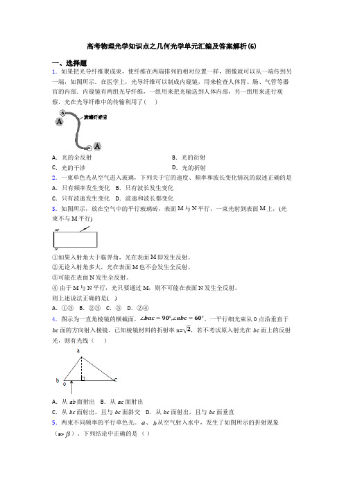 高考物理光学知识点之几何光学单元汇编及答案解析(6)