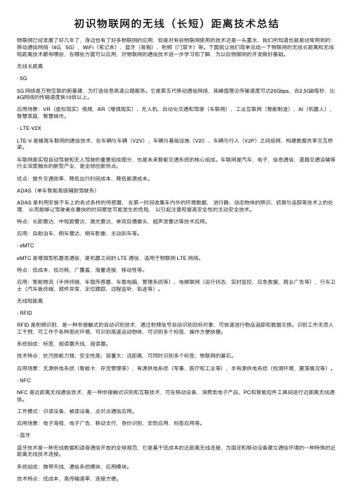 初识物联网的无线（长短）距离技术总结