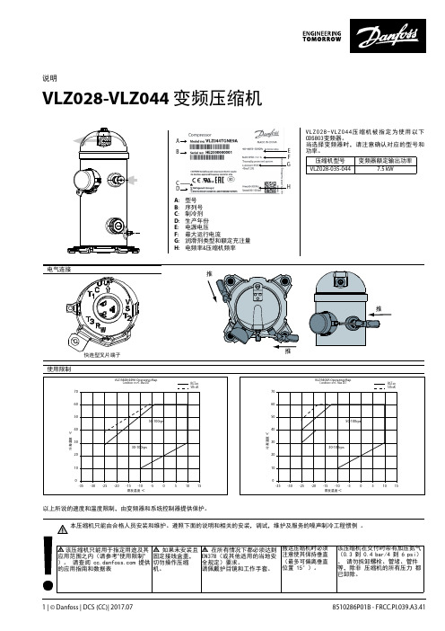 VLZ028-VLZ044变频压缩机-Danfoss