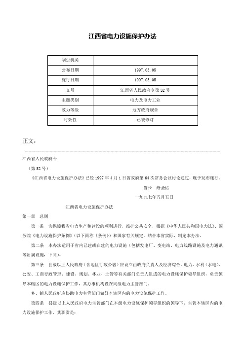 江西省电力设施保护办法-江西省人民政府令第52号