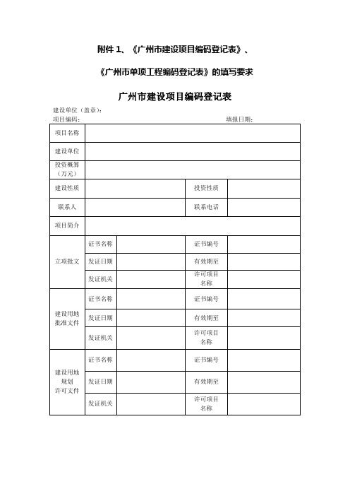 广州市建设项目编码登记表广州市单项工程编码登记表》的填写要求