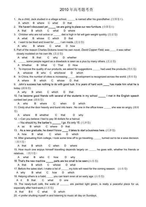 2010年各地高考试题中定语从句和名词性从句考题集锦