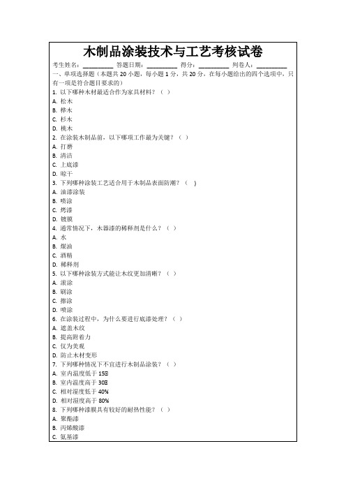 木制品涂装技术与工艺考核试卷