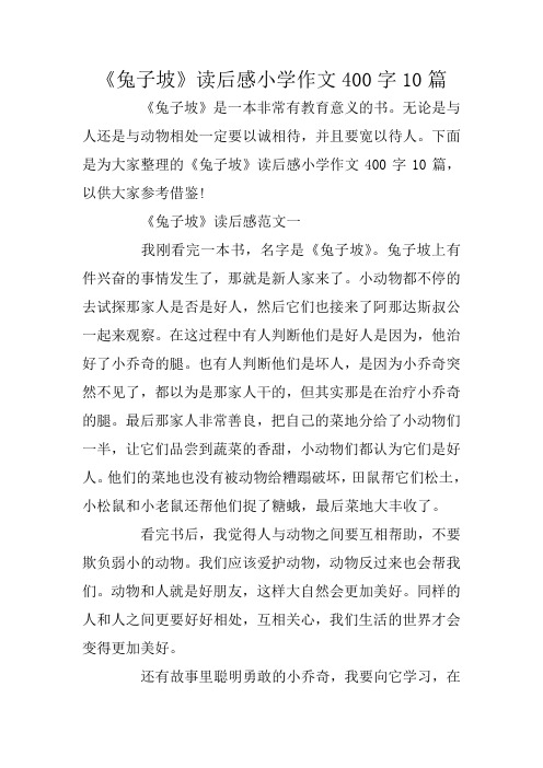 《兔子坡》读后感小学作文400字10篇