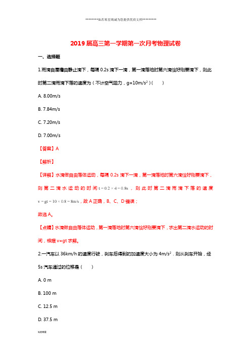 高三物理上学期第一次月考试题(含解析)