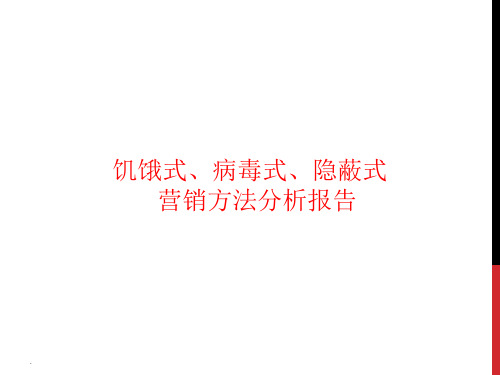 饥饿式、病毒式、隐蔽式销售形式分析报告