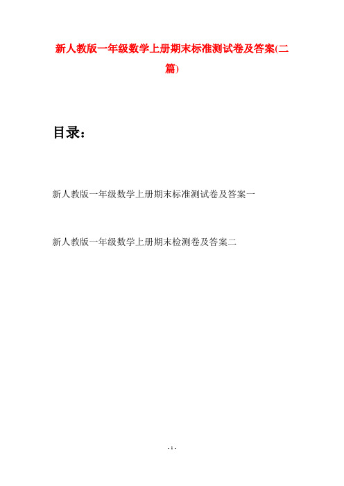 新人教版一年级数学上册期末标准测试卷及答案(二套)