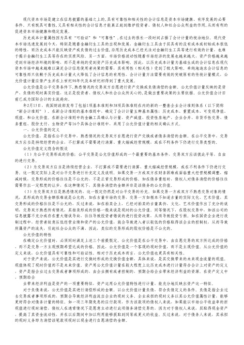 小议用公允价值进行会计计量的策略研究.pdf