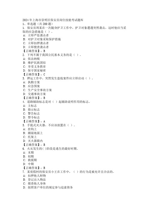 2024年上海市崇明区保安员岗位技能考试题库