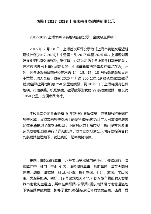 劲爆！2017-2025上海未来9条地铁新线公示