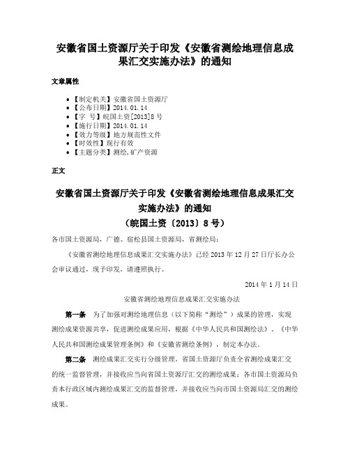 安徽省国土资源厅关于印发《安徽省测绘地理信息成果汇交实施办法》的通知