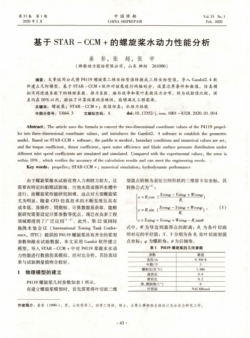 基于star-ccm+的螺旋桨水动力性能分析