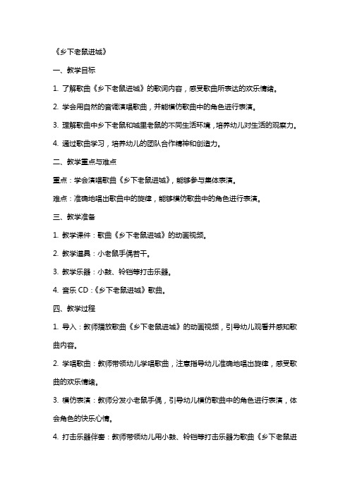 中班音乐教案及教学反思《乡下老鼠进城》