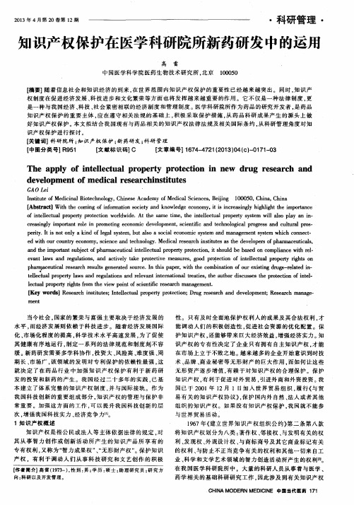 知识产权保护在医学科研院所新药研发中的运用