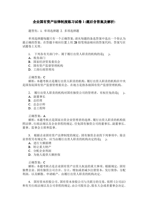 企业国有资产法律制度练习试卷1(题后含答案及解析)