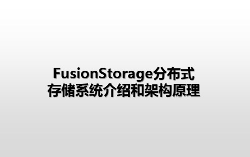 FusionStorage分布式存储系统介绍和架构原理