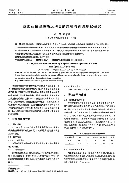 我国竞技健美操运动员的选材与训练现状研究