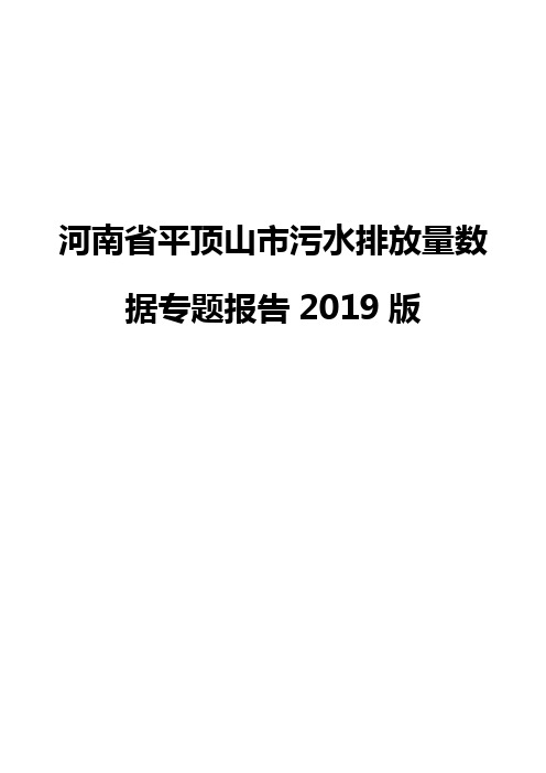 河南省平顶山市污水排放量数据专题报告2019版