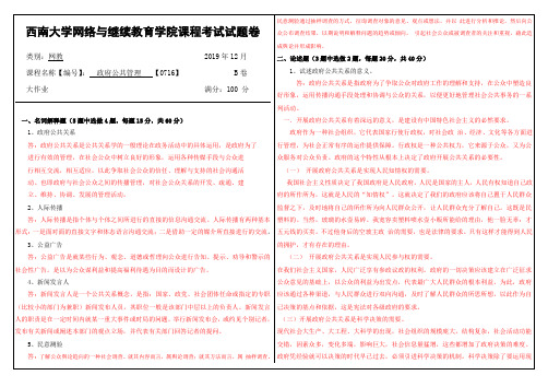 2019年12月西南大学网络教育大作业答案-0716政府公共管理 .doc