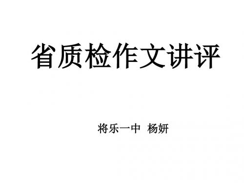 福建省质检作文讲评 PPT课件