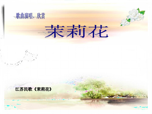 歌曲江苏民歌《茉莉花》