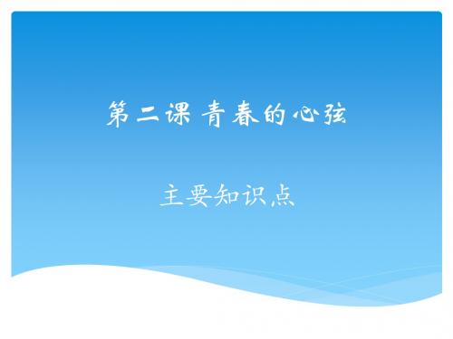 人教版七年级下册道德与法治第二课青春的心弦PPT