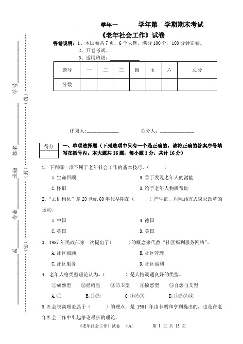 《老年社会工作》期末考试试题、参考答案、试卷评分标准