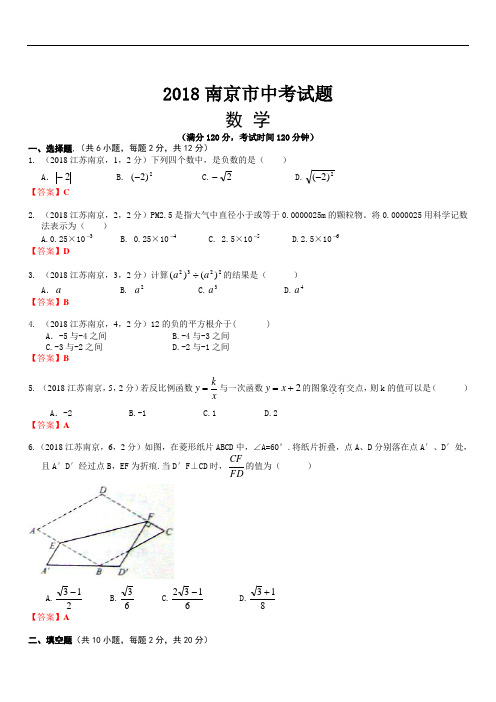 2018年江苏省南京市中考数学试卷及答案解析(精析版)