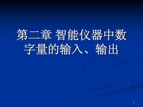 第二章 智能仪器中数字量的输入、输出