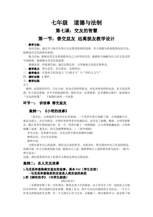 新教科版七年级道德与法治下册《三单元 友谊的天空  第七课 交友的智慧》教案_6