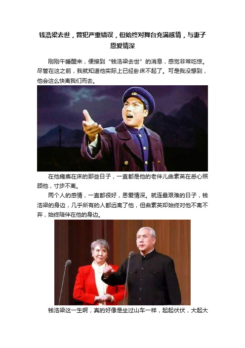 钱浩梁去世，曾犯严重错误，但始终对舞台充满感情，与妻子恩爱情深