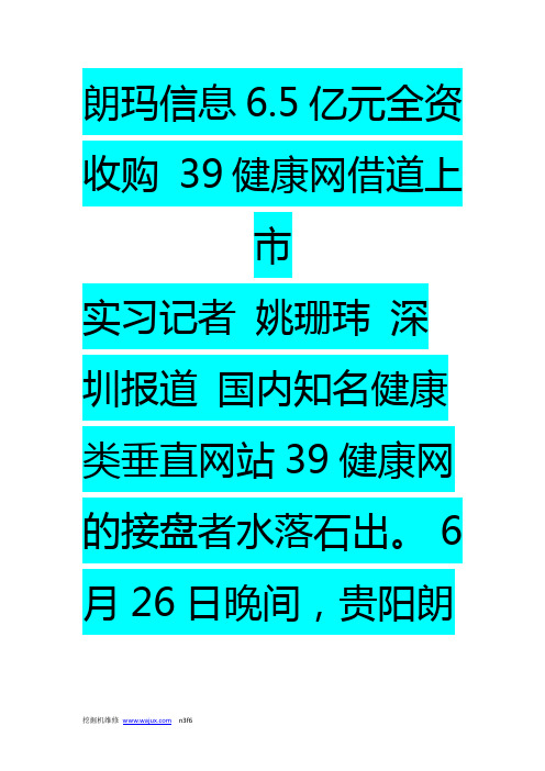 朗玛信息6.5亿元全资收购 39健康网借道上市