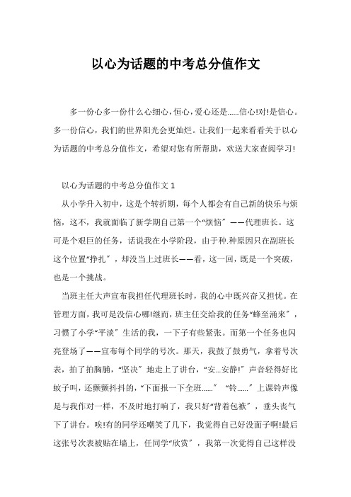 (中考作文)以心为话题的中考满分作文