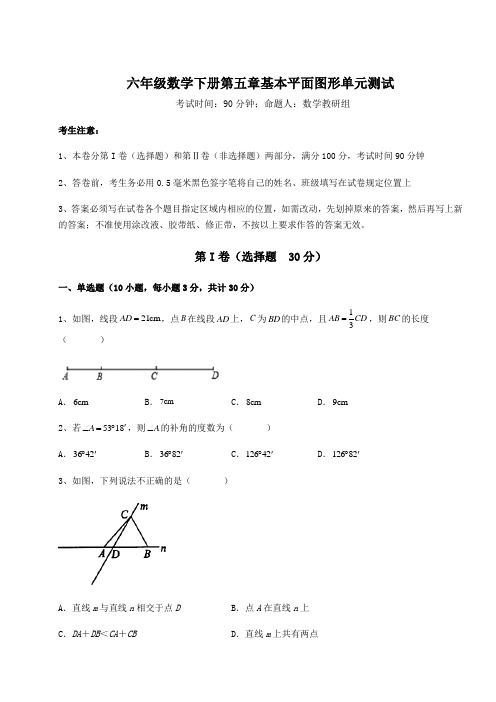 2021-2022学年度鲁教版(五四)六年级数学下册第五章基本平面图形单元测试试题(含详细解析)