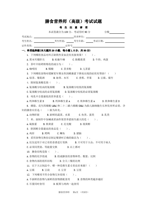 膳食营养师高级试卷 (1)