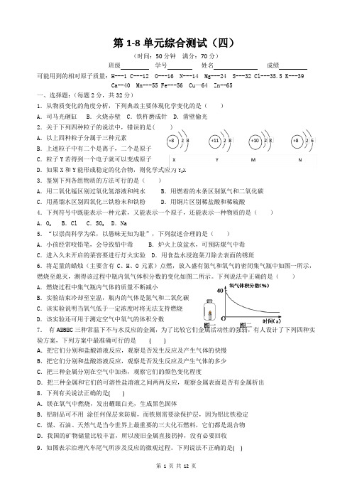 2020年人教版九年级化学1-8单元综合测试四(精确版版+答案详解)