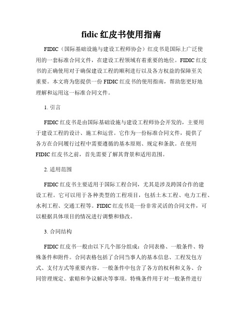 fidic红皮书使用指南