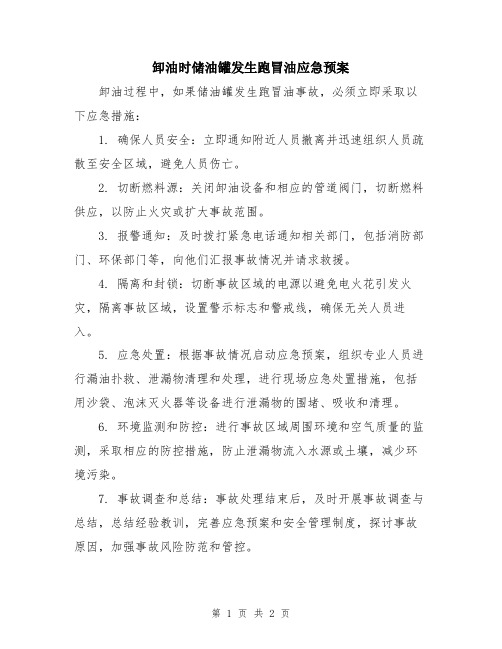 卸油时储油罐发生跑冒油应急预案