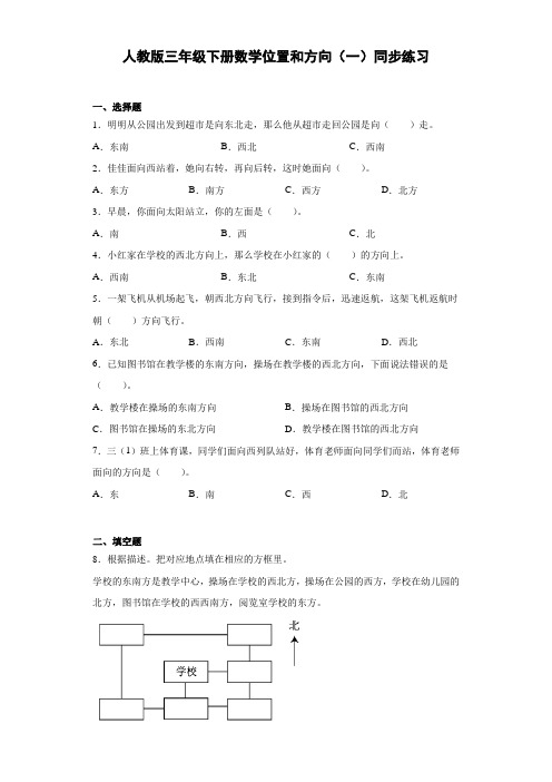 位置和方向(一)(同步练习)-数学三年级下册