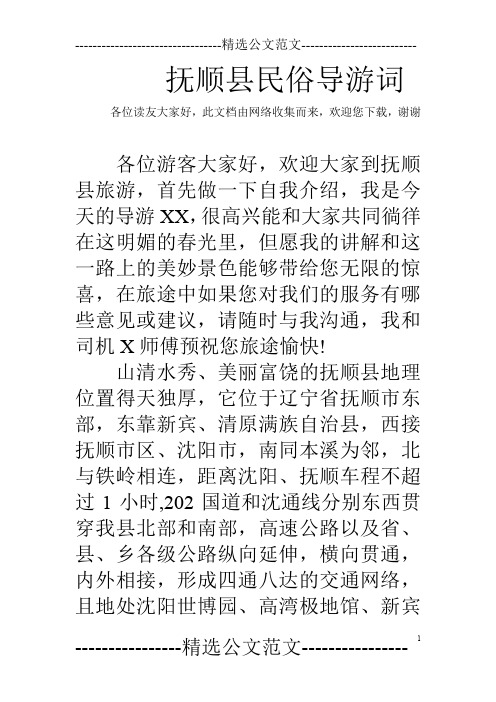 抚顺县民俗导游词