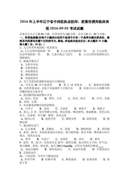 2016年上半年辽宁省中西医执业医师：腔隙性梗死临床表现2016-09-01考试试题