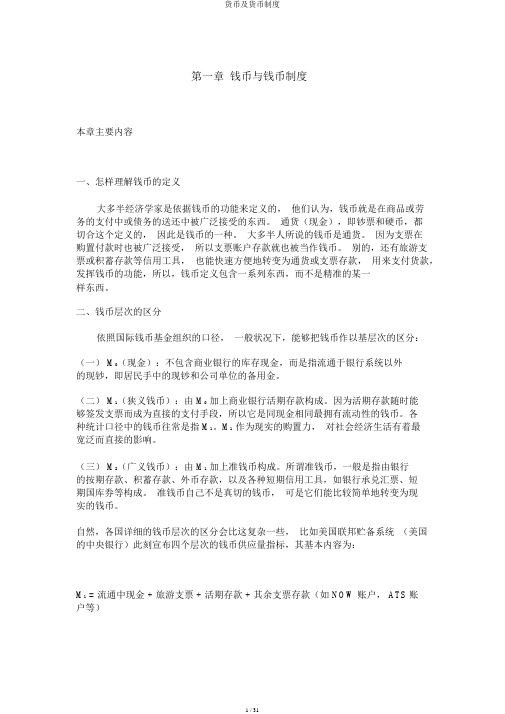 货币及货币制度