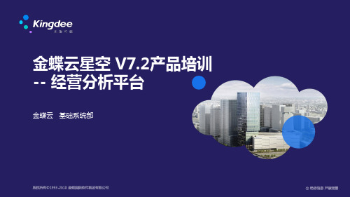 金蝶云K3 Cloud V7.2_产品培训_基础领域_经营分析平台