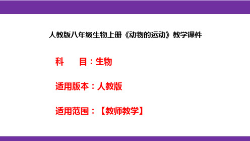 人教版八年级生物上册《动物的运动》教学课件