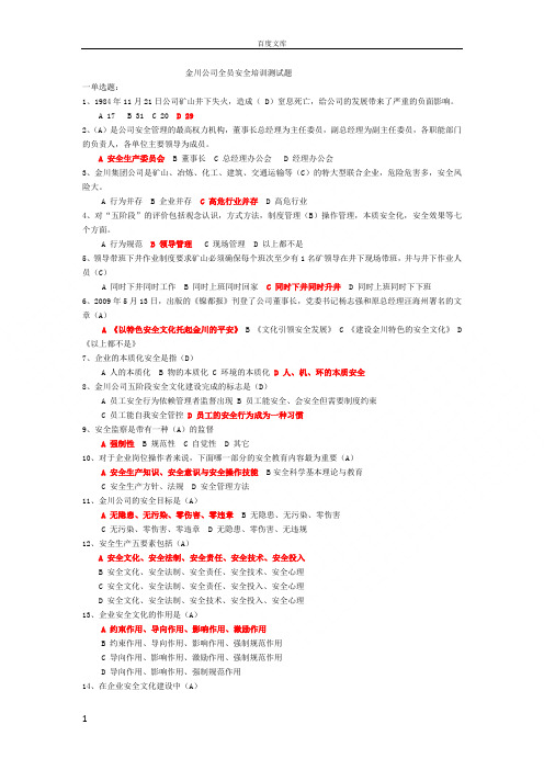 金川公司全员安全培训测试题