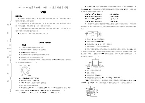 【百所名校】2017-2018学年内蒙古赤峰二中高二4月月考化学试题(解析版)