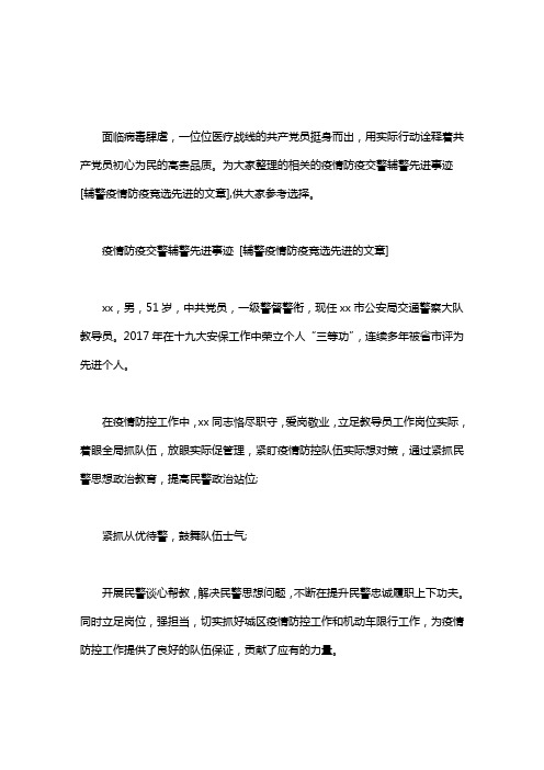 疫情防疫交警辅警先进事迹.pdf