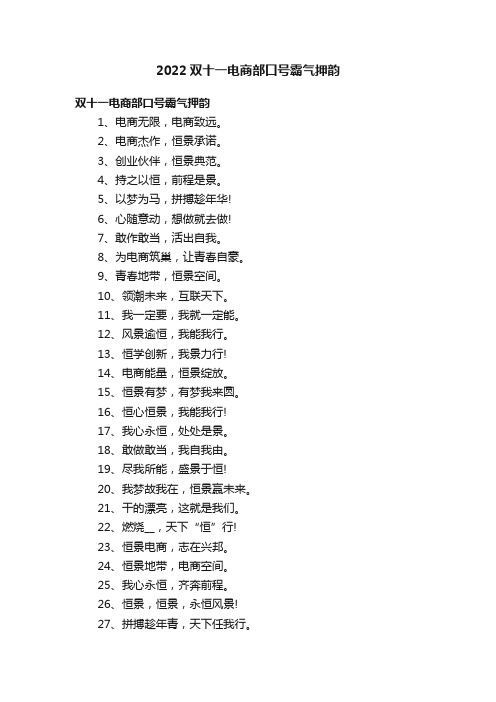 2022双十一电商部口号霸气押韵