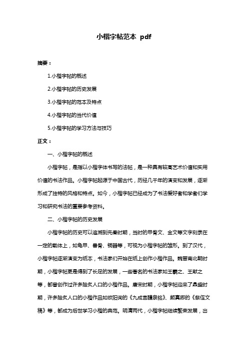 小楷字帖范本 pdf