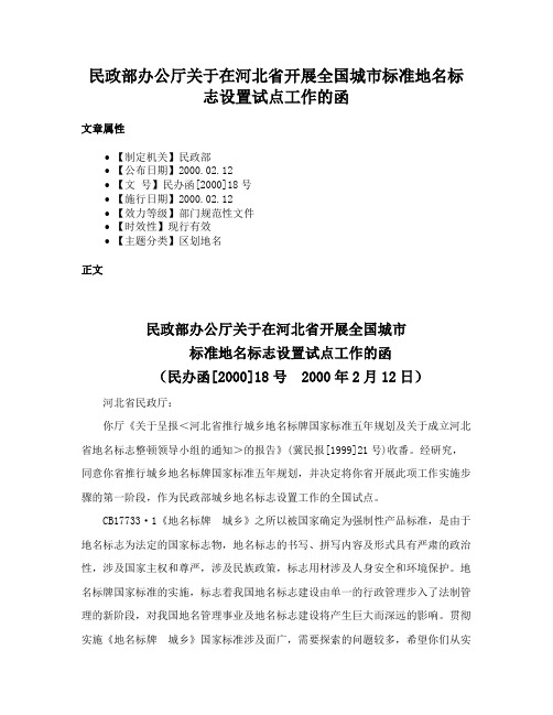 民政部办公厅关于在河北省开展全国城市标准地名标志设置试点工作的函